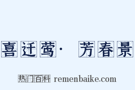 喜迁莺·芳春景是什么意思的图片